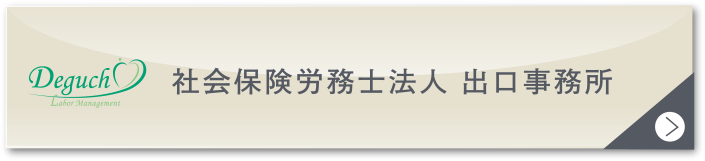 社会保険労務士法人　出口事務所