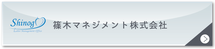 篠木マネジメント株式会社